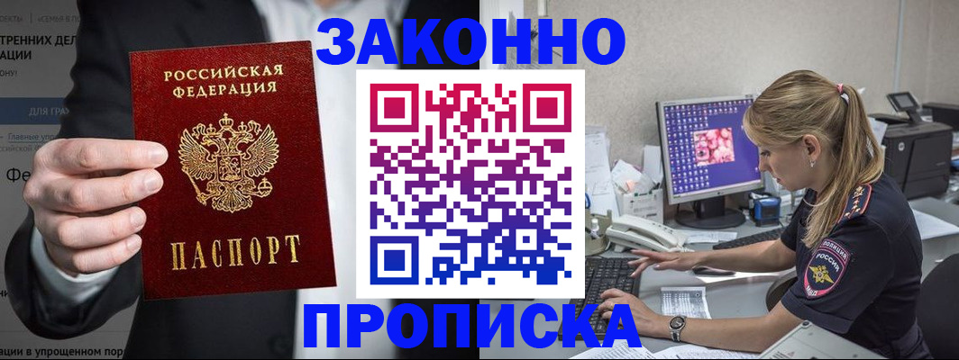 купить прописку в Кореновске
