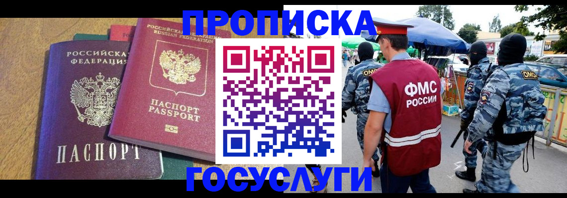 прописка 2025 в Кореновске